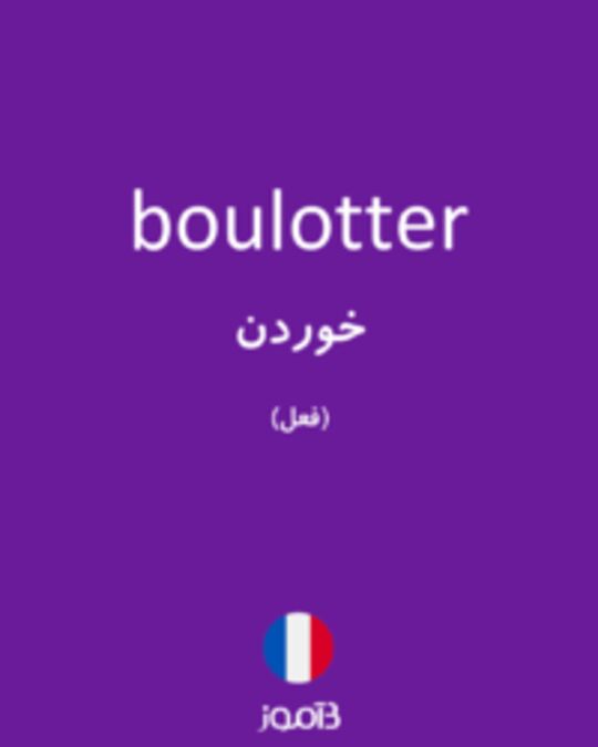  تصویر boulotter - دیکشنری انگلیسی بیاموز