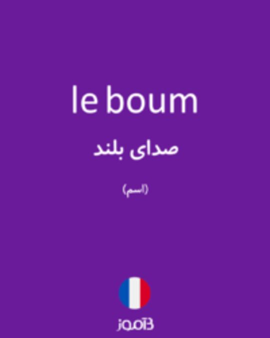  تصویر le boum - دیکشنری انگلیسی بیاموز