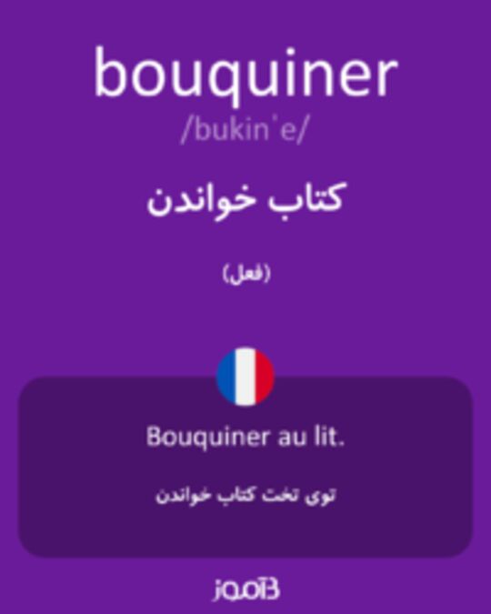  تصویر bouquiner - دیکشنری انگلیسی بیاموز