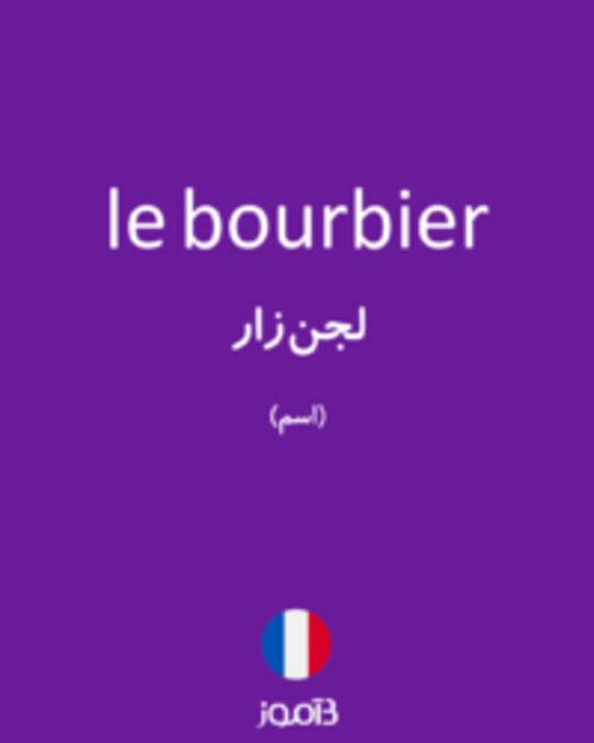  تصویر le bourbier - دیکشنری انگلیسی بیاموز