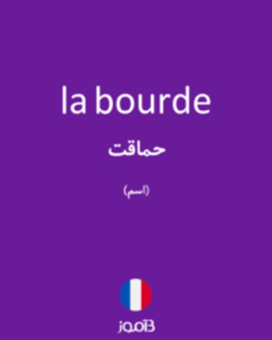  تصویر la bourde - دیکشنری انگلیسی بیاموز