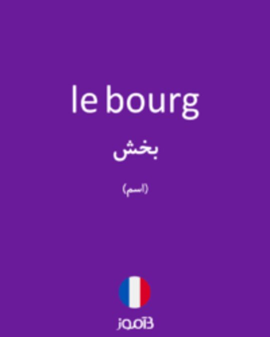  تصویر le bourg - دیکشنری انگلیسی بیاموز