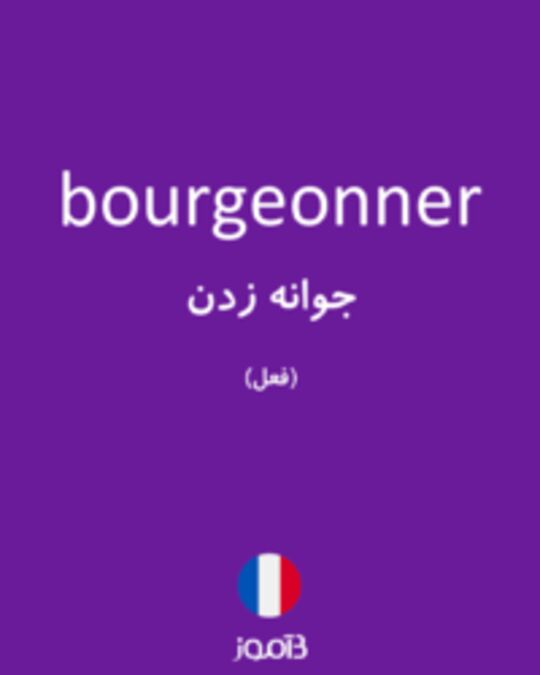  تصویر bourgeonner - دیکشنری انگلیسی بیاموز