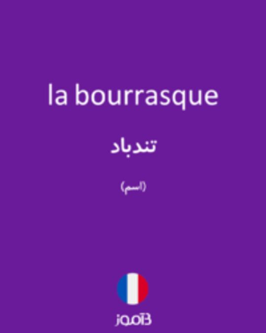  تصویر la bourrasque - دیکشنری انگلیسی بیاموز