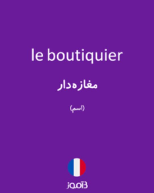  تصویر le boutiquier - دیکشنری انگلیسی بیاموز