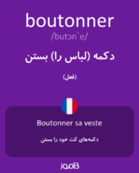  تصویر boutonner - دیکشنری انگلیسی بیاموز