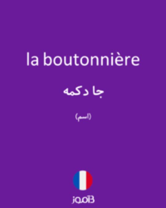  تصویر la boutonnière - دیکشنری انگلیسی بیاموز