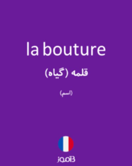  تصویر la bouture - دیکشنری انگلیسی بیاموز