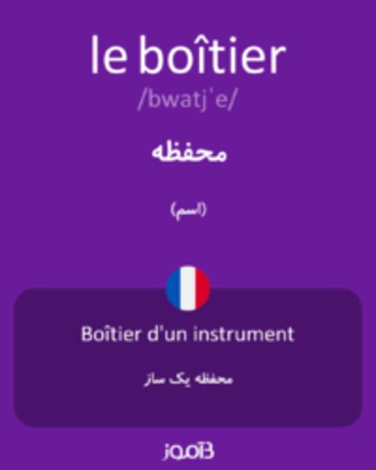  تصویر le boîtier - دیکشنری انگلیسی بیاموز