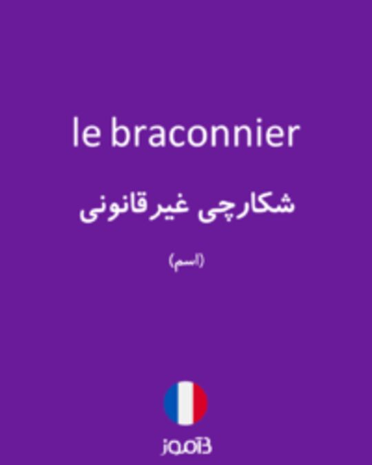  تصویر le braconnier - دیکشنری انگلیسی بیاموز