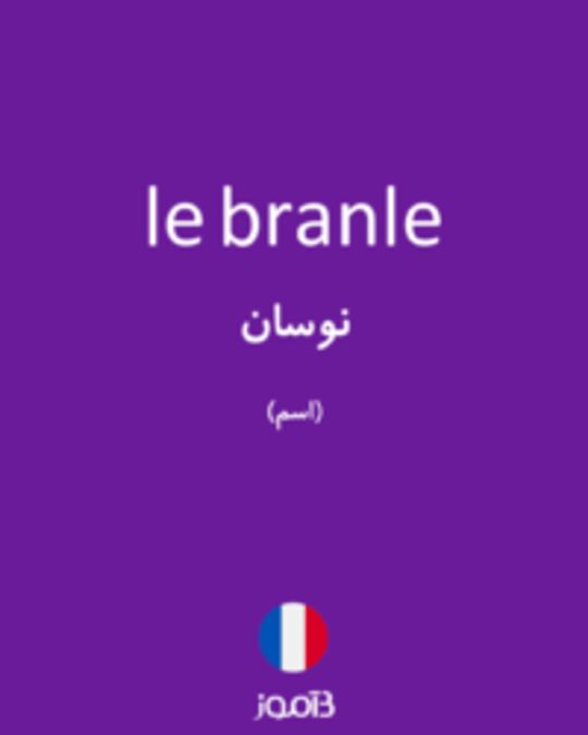  تصویر le branle - دیکشنری انگلیسی بیاموز