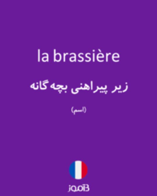  تصویر la brassière - دیکشنری انگلیسی بیاموز