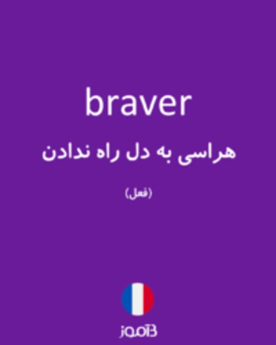  تصویر braver - دیکشنری انگلیسی بیاموز