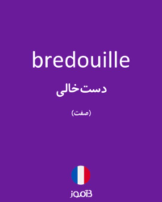  تصویر bredouille - دیکشنری انگلیسی بیاموز