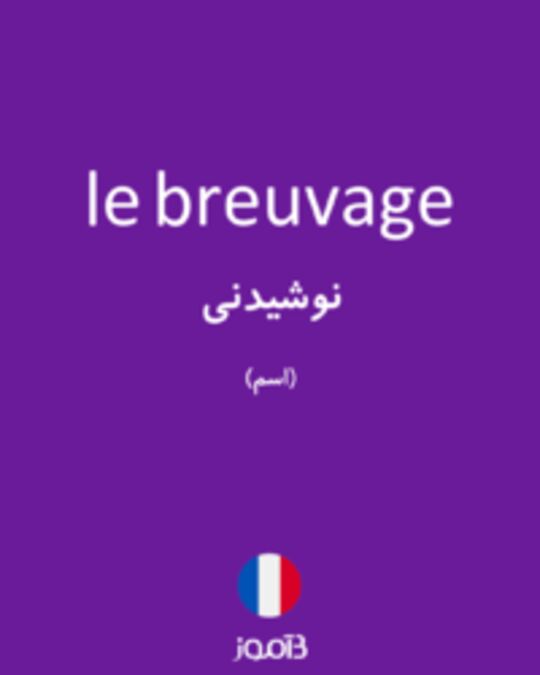  تصویر le breuvage - دیکشنری انگلیسی بیاموز