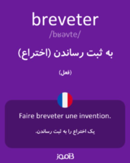  تصویر breveter - دیکشنری انگلیسی بیاموز