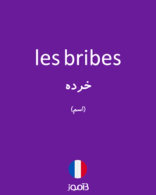  تصویر les bribes - دیکشنری انگلیسی بیاموز