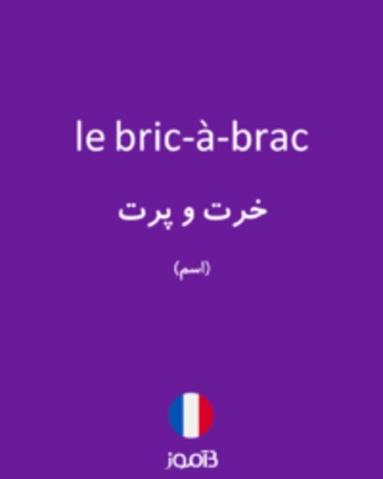  تصویر le bric-à-brac - دیکشنری انگلیسی بیاموز