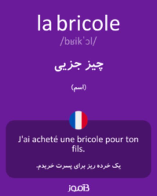  تصویر la bricole - دیکشنری انگلیسی بیاموز