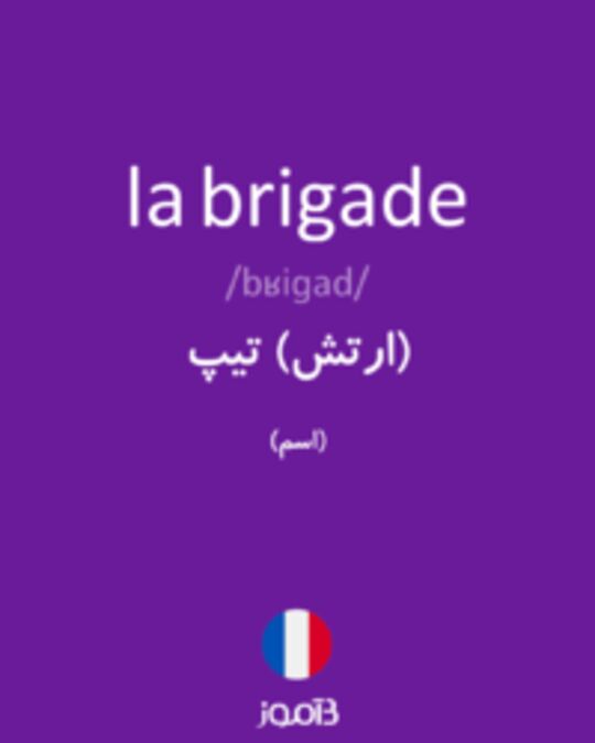  تصویر la brigade - دیکشنری انگلیسی بیاموز