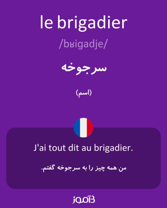 ترجمه کلمه brigadier به فارسی | دیکشنری فرانسه بیاموز