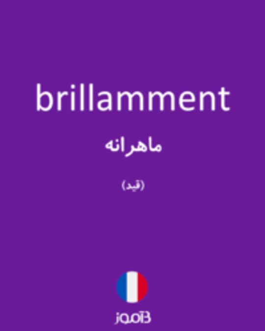  تصویر brillamment - دیکشنری انگلیسی بیاموز