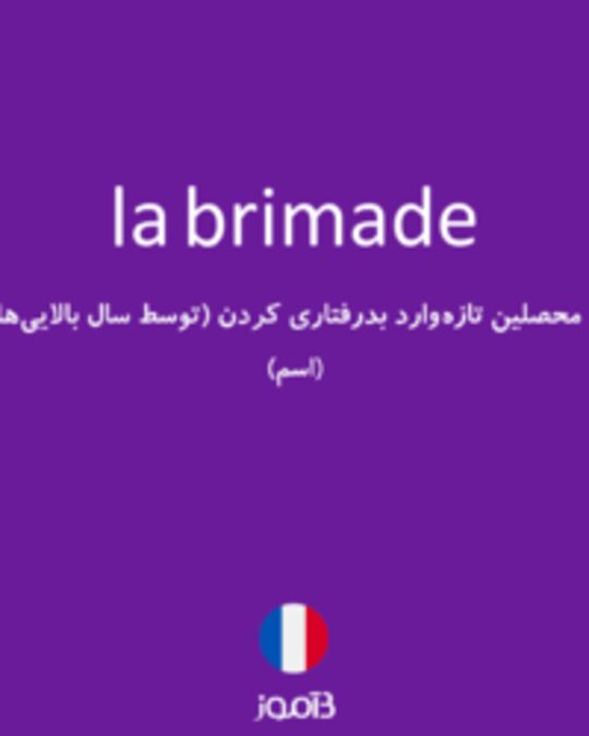  تصویر la brimade - دیکشنری انگلیسی بیاموز