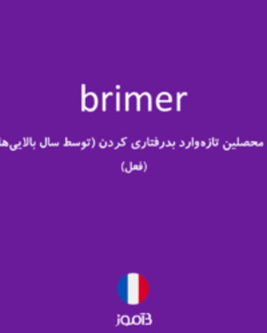  تصویر brimer - دیکشنری انگلیسی بیاموز