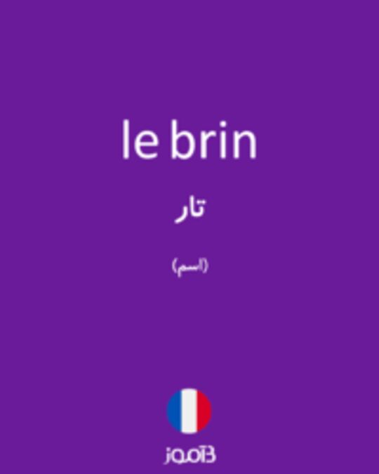  تصویر le brin - دیکشنری انگلیسی بیاموز