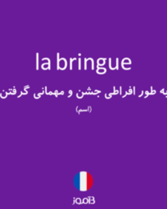  تصویر la bringue - دیکشنری انگلیسی بیاموز