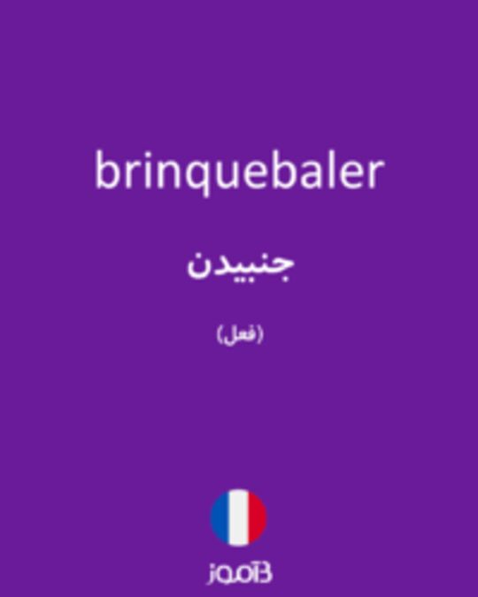  تصویر brinquebaler - دیکشنری انگلیسی بیاموز