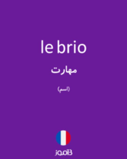  تصویر le brio - دیکشنری انگلیسی بیاموز