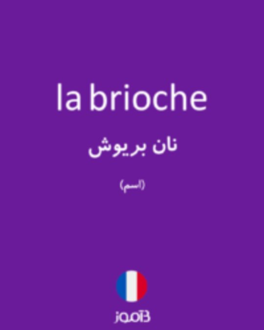  تصویر la brioche - دیکشنری انگلیسی بیاموز