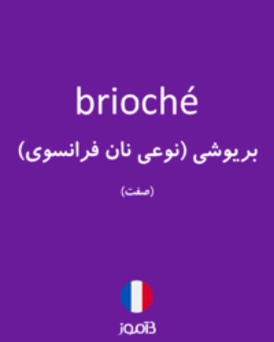  تصویر brioché - دیکشنری انگلیسی بیاموز