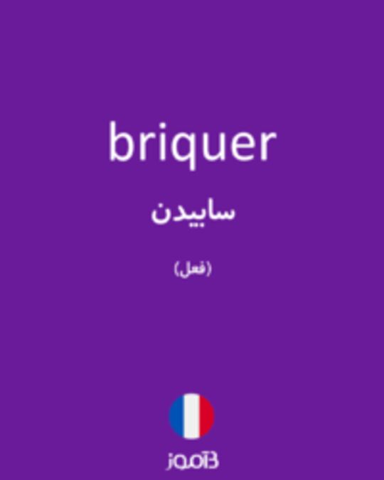  تصویر briquer - دیکشنری انگلیسی بیاموز