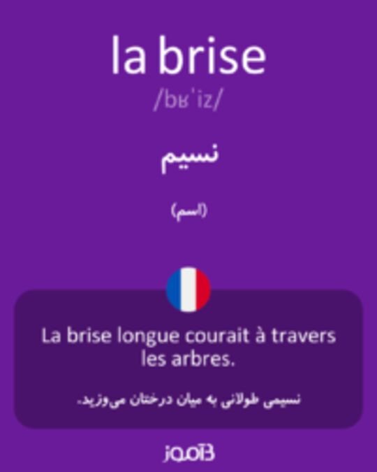  تصویر la brise - دیکشنری انگلیسی بیاموز