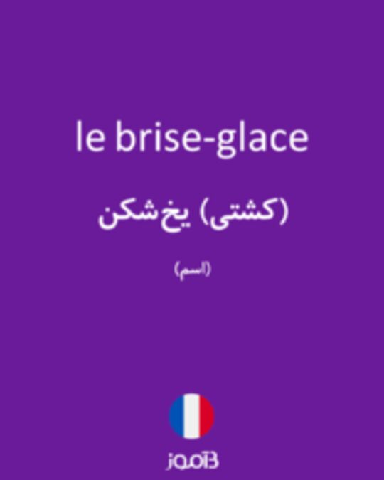  تصویر le brise-glace - دیکشنری انگلیسی بیاموز