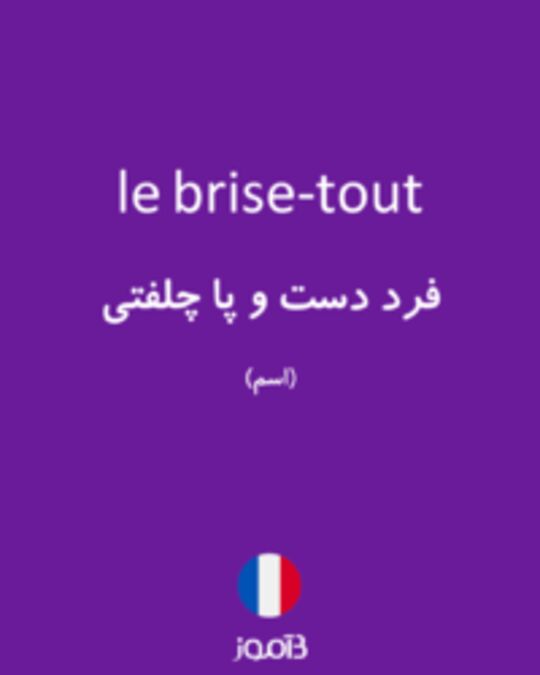  تصویر le brise-tout - دیکشنری انگلیسی بیاموز