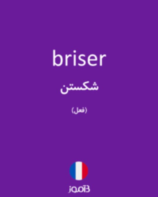  تصویر briser - دیکشنری انگلیسی بیاموز