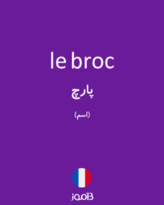  تصویر le broc - دیکشنری انگلیسی بیاموز