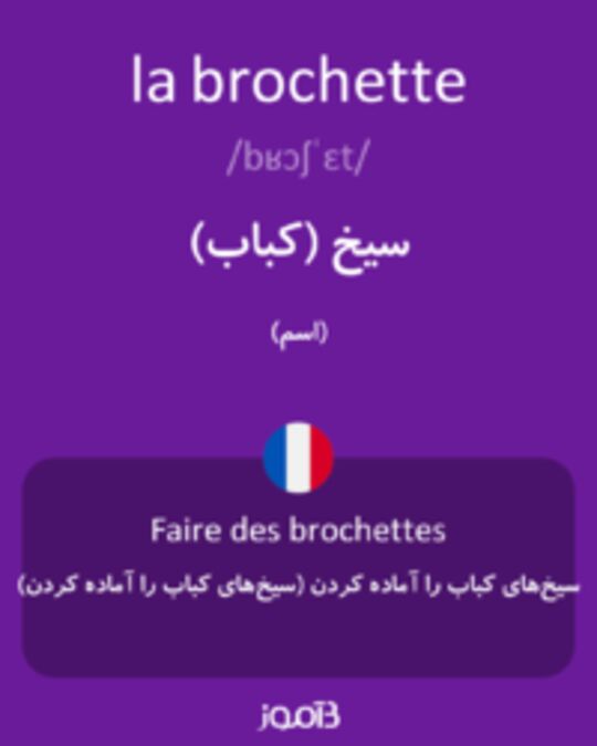  تصویر la brochette - دیکشنری انگلیسی بیاموز