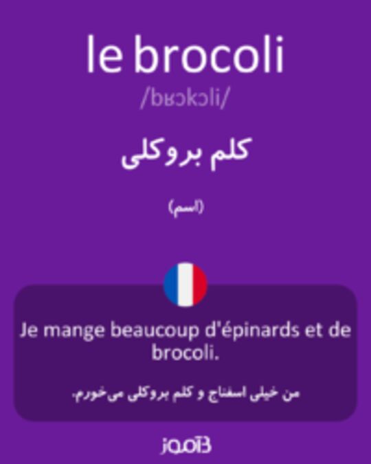  تصویر le brocoli - دیکشنری انگلیسی بیاموز