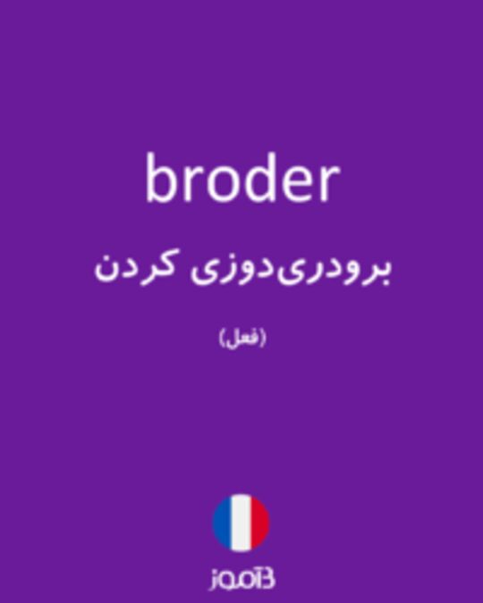  تصویر broder - دیکشنری انگلیسی بیاموز