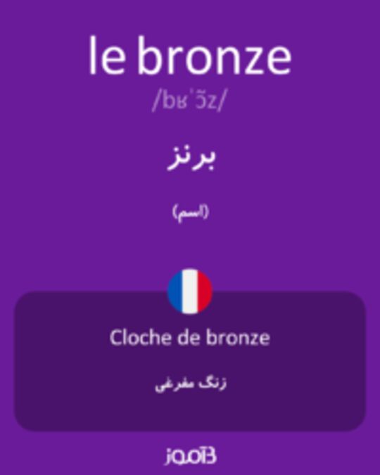  تصویر le bronze - دیکشنری انگلیسی بیاموز