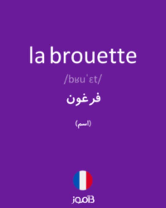  تصویر la brouette - دیکشنری انگلیسی بیاموز