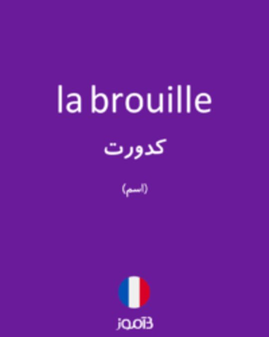  تصویر la brouille - دیکشنری انگلیسی بیاموز