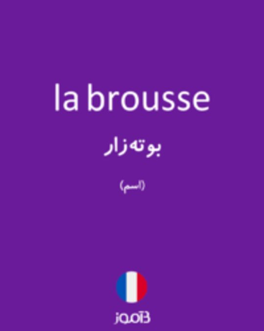  تصویر la brousse - دیکشنری انگلیسی بیاموز