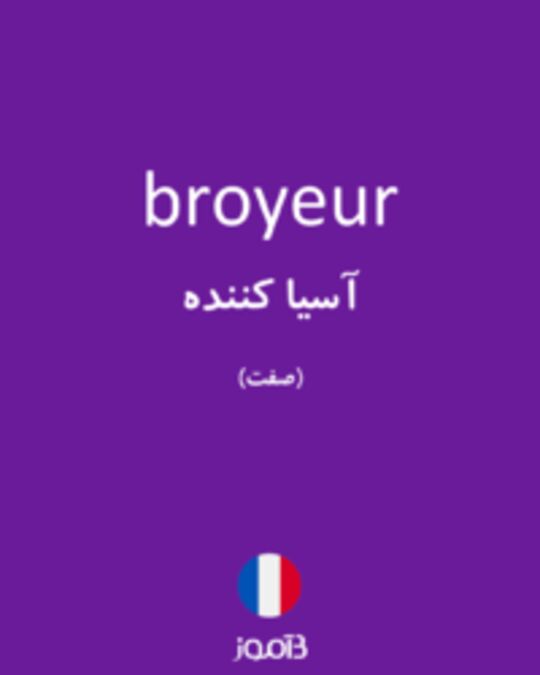  تصویر broyeur - دیکشنری انگلیسی بیاموز