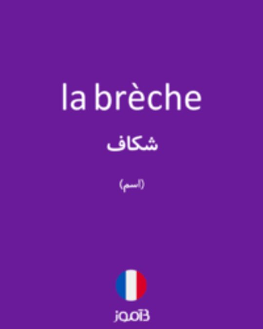  تصویر la brèche - دیکشنری انگلیسی بیاموز