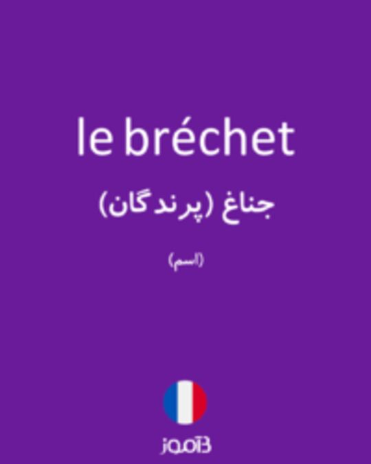  تصویر le bréchet - دیکشنری انگلیسی بیاموز